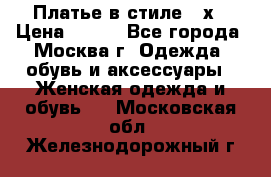 Платье в стиле 20х › Цена ­ 500 - Все города, Москва г. Одежда, обувь и аксессуары » Женская одежда и обувь   . Московская обл.,Железнодорожный г.